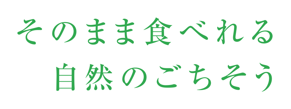 そのまま食べれる自然のごちそう